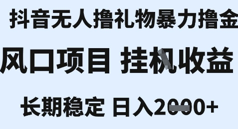 最新风口抖音无人暴力撸金技术，不违规不封号，一个小时收益2k+，小白当天拿结果【揭秘】-明楼资源站