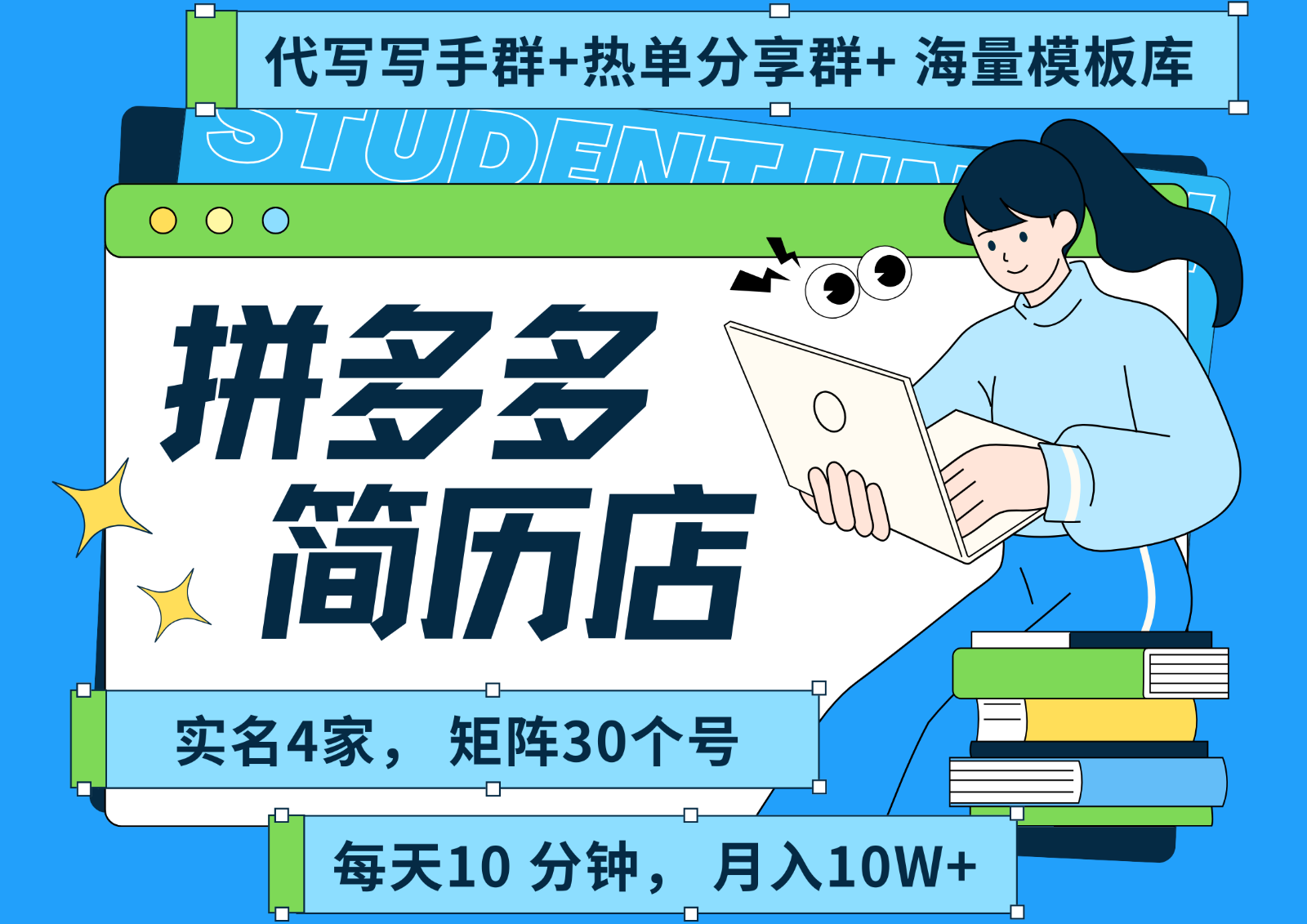 拼多多电商 拼多多 虚拟资料 简历 海报代写 全SOP流程 毫无保留分享(含后端资料)-明楼资源站