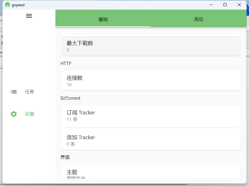 Gopeed下载器v1.7.1便携版-明楼资源站