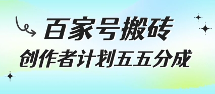 百家号搬砖项目，创作者计划五五分成，无需露脸、直播、拍视频，非常适合新手【揭秘】-明楼资源站