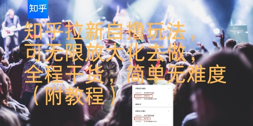 知乎拉新自撸玩法，可无限放大化去做，全程干货，简单无难度(附教程)-明楼资源站