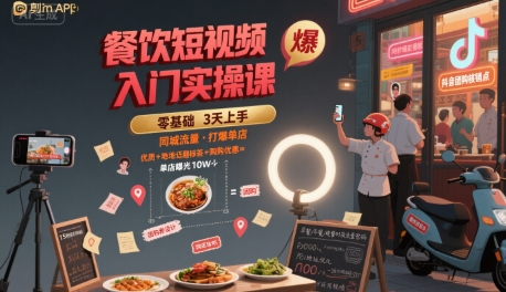 餐饮短视频入门实操课，引爆同城流量，打爆单店-明楼资源站