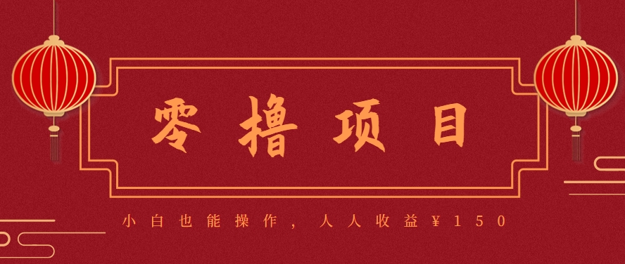 分享一个零撸项目，超简单副业小白必看，人人收益¥150(附渠道)-明楼资源站