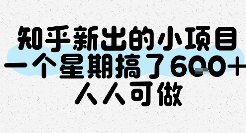 知乎新出的小项目，一个星期搞了6张，人人可做-明楼资源站
