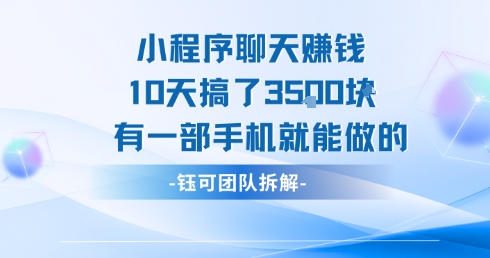 小程序聊天挣钱10天搞了3.5k，有一部手机就能做的-明楼资源站