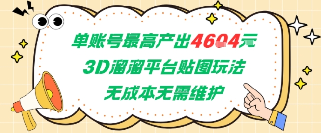 单账号最高产出4604，3D溜溜平台贴图玩法，无成本无需维护，兼职副业最稳项目-明楼资源站