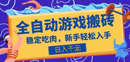热门全自动游戏打金搬砖，日入1k，收益稳定见效快，上班副业首选项目【揭秘】-明楼资源站
