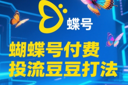 渔财老师·2025蝴蝶号付费投流豆豆打法-明楼资源站