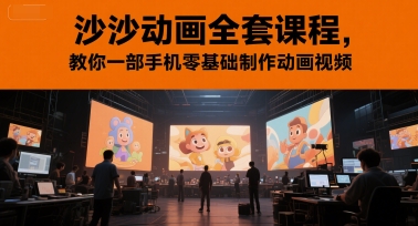 沙沙动画全套课程，教你一部手机零基础制作动画视频-明楼资源站