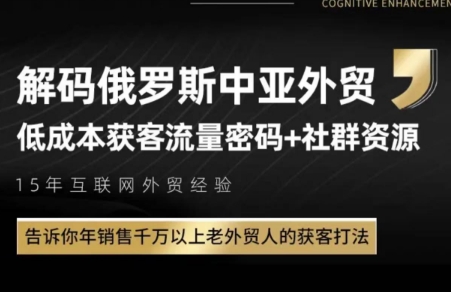 俄罗斯中亚外贸低成本获客流-明楼资源站