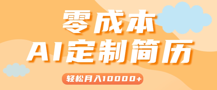 手把手教你利用AI轻松制作简历模板，0成本0门槛，轻松月入1w＋！(保姆级教程)-明楼资源站
