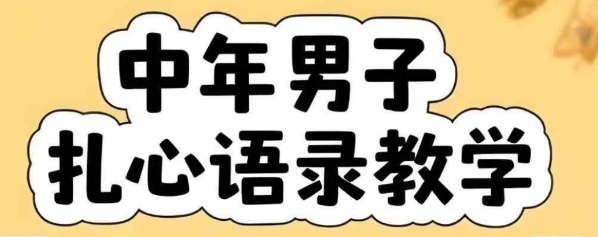 云天中年男人扎心语录图文视频，全套课程，含智能体，一键生成-明楼资源站
