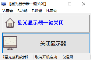 星光显示器一键关闭v0.6单文件版-明楼资源站