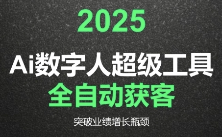 2025Ai数字人工具自动获客，教你借AI重塑获客流程，突破业绩增长瓶颈-明楼资源站