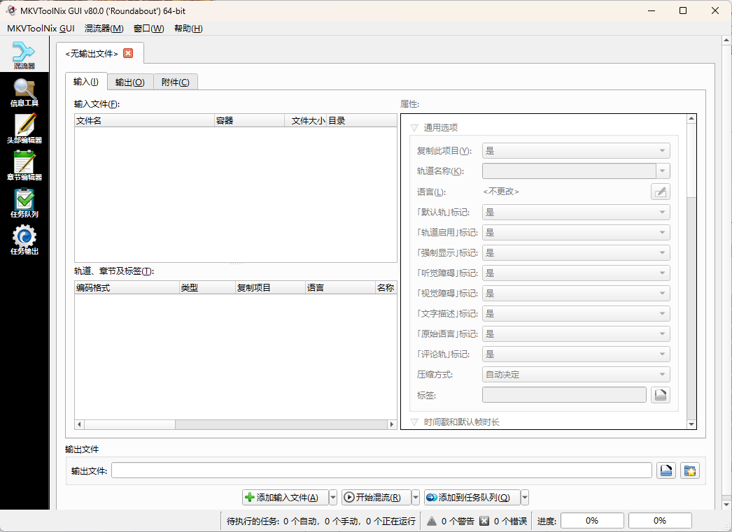MKVToolNix封装工具v94.0便携版-明楼资源站