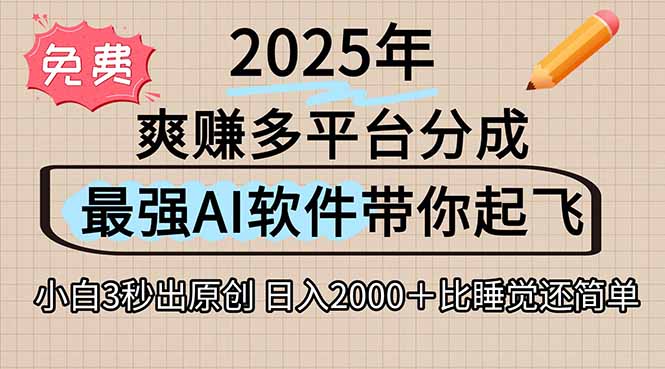 离谱！2025下半年多平台火爆视频一键生成！AI三秒吞片自动吐钞，抖音…-明楼资源站