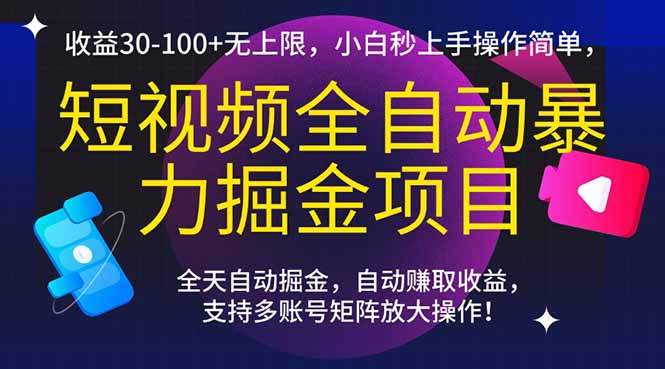 短视频全自动暴力掘金项目，收益30-100+无上限，小白秒上手，操作简单，..-明楼资源站
