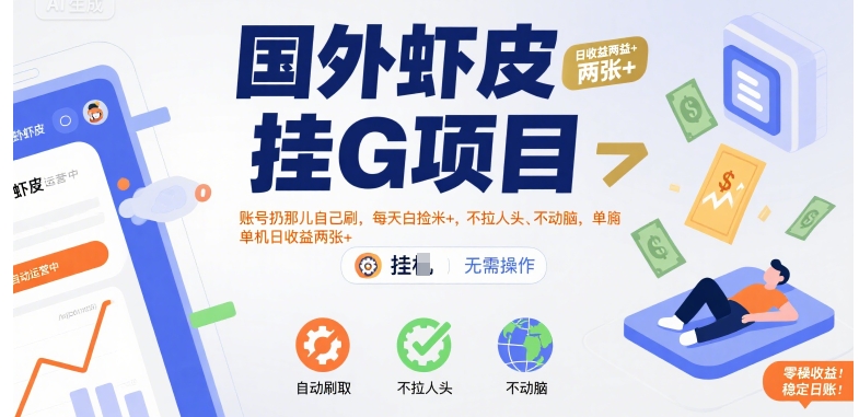 国外虾皮挂G项目：账号扔那儿自己刷，每天白捡米+，不拉人头、不动脑，单机日收益两张+【揭秘】-明楼资源站