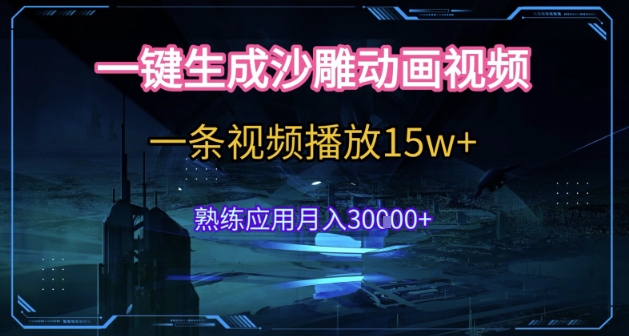 AI一键生成沙雕动画，5分钟一条，单条播放破15w的暴利玩法，轻轻松松月入3w+【揭秘】-明楼资源站
