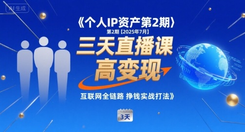 个人IP资产第2期【2025年7月】三天直播课，小团队高变现，互联网全链路挣钱实战打法-明楼资源站