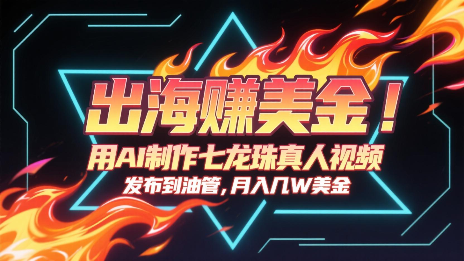 出海赚美金，用AI制作七龙珠真人视频，发布到油管，条条爆火，月入几十K美金-明楼资源站