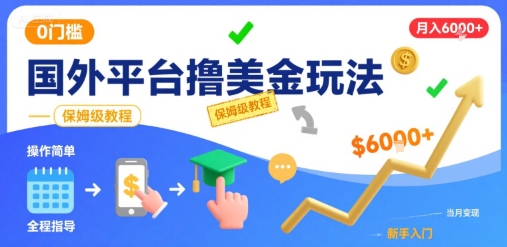 国外平台撸美金玩法，操作简单，0门槛，当月搞了6k+，保姆级教程【揭秘】-明楼资源站