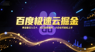 百度极速云掘金，单设备日入几十，可以矩阵操作，小白也可轻松上手-明楼资源站