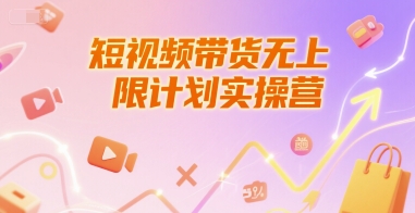 短视频带货无上限计划实操营，新人短视频带货工具流养号破播文案运营篇课程-明楼资源站