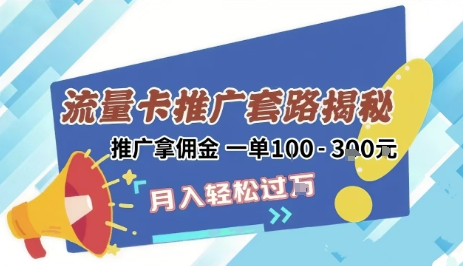 2025年外面卖1500的流量卡项目最新玩法，绿色无门槛对新手非常友好，日入3张+-明楼资源站