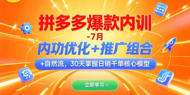 拼多多爆款内训-7月 内功优化+推广组合+自然流 30天掌握日销千单核心模型-明楼资源站