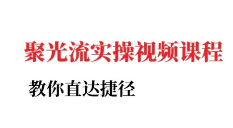 小红书聚光投流实操课程，教你直达捷径-明楼资源站