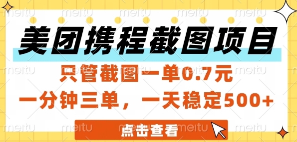 美团携程截图项目，只管截图一单0.7元，一分钟三单，一天稳定5张+【揭秘】-明楼资源站