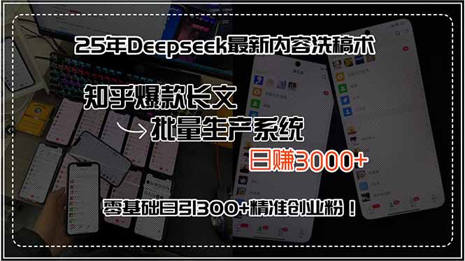 25年Deepseek最新内容洗稿术，知乎爆款长文批量生产系统，日赚3000+，…-明楼资源站