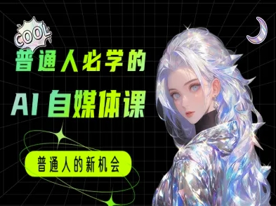 普通人必学的AI课程-AI自媒体教程-明楼资源站