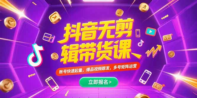 抖音不剪辑带货课，账号快速起量，爆品视频跟发，多号矩阵运营-明楼资源站