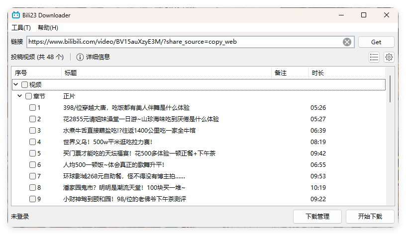 Bili23 Downloader v1.64绿色版-明楼资源站