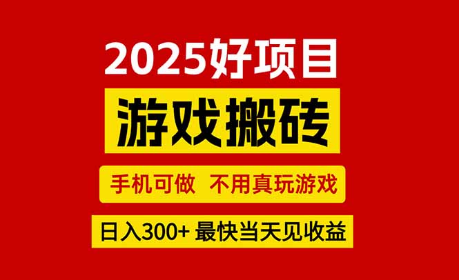 游戏搬砖，手机可做，不用真玩游戏，最快当天见收益，副业创业网创兼职-明楼资源站