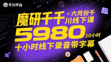 魔研千千·六月份千川线下课5980，十小时线下录音带字幕-明楼资源站