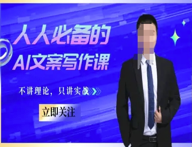 人人必备的AI文案写作课-文案教程，不讲理论，只讲实战-明楼资源站