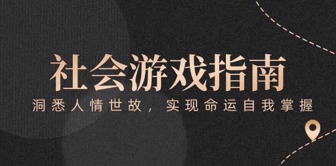 付费文章《社会游戏指南：洞悉人情世故，实现命运自我掌握》-明楼资源站