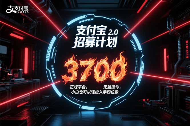支付宝2.0招募计划 单号3700， 正规平台保姆级玩法无脑操作， 小白也…-明楼资源站