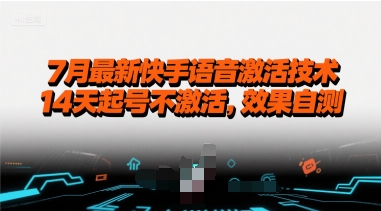 7月最新快手语音激活技术，14天起号不激活，效果自测-明楼资源站