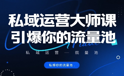 私域运营大师课，引爆你的流量池-明楼资源站