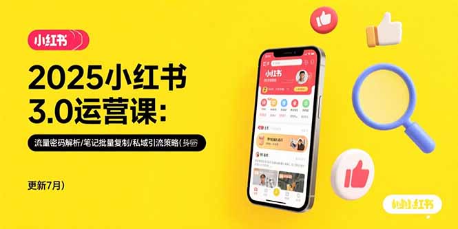 2025小红书3.0运营课：流量密码解析/笔记批量复制/私域引流策略(更新7月-明楼资源站