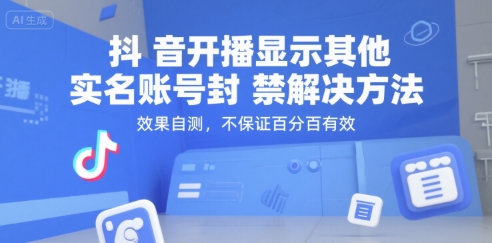 抖音开播显示其他实名账号封禁解决方法，效果自测，不保证百分百有效-明楼资源站