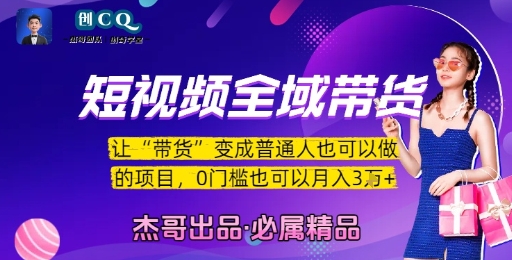 短视频全域带货，让带货变成普通人也可以做的项目，0门槛也可以月入3W-明楼资源站