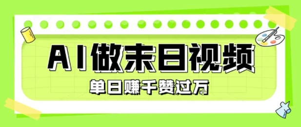 用AI制作末日主题视频，单日变现1k+，条条点赞过W-明楼资源站