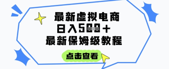 日入3张+的虚拟电商项目，保姆级教程，全网最详细，操作简单，每天一个小时，实现被动收入-明楼资源站