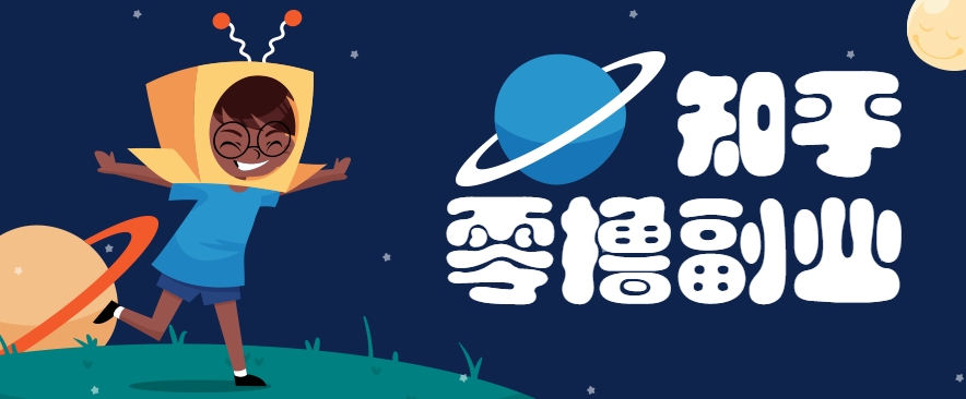 带你解锁知乎副业新姿势，每天几分钟轻松实现日入10+，快来薅羊毛！-明楼资源站