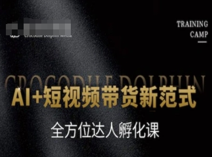 AI+短视频带货新范式，全方位达人孵化课-明楼资源站